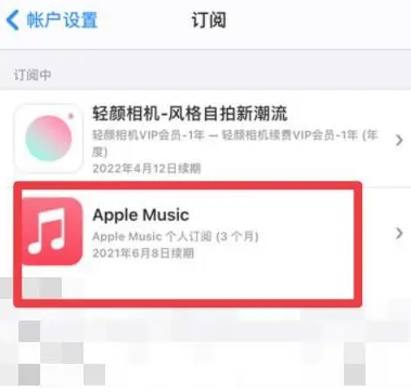 陆丰apple维修店分享Apple Music怎么取消自动收费 