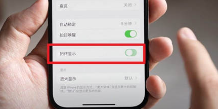 陆丰苹果15换屏服务分享iPhone15屏幕常亮怎么办