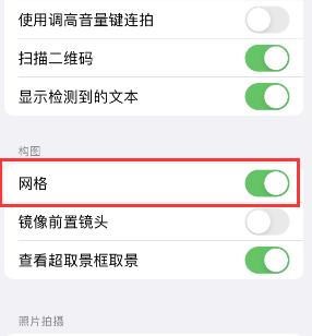 陆丰苹果手机维修网点分享iPhone如何开启九宫格构图功能 