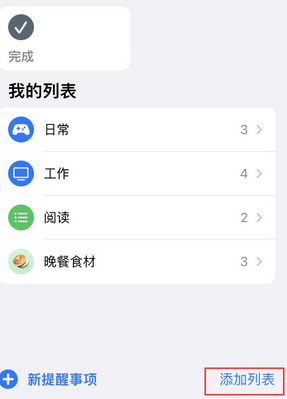 陆丰苹果14维修店分享iPhone14如何设置主屏幕显示多个不同类型提醒事项 