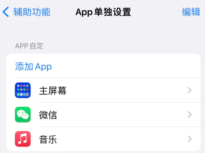 陆丰苹果14服务点分享iPhone14如何单独设置App 