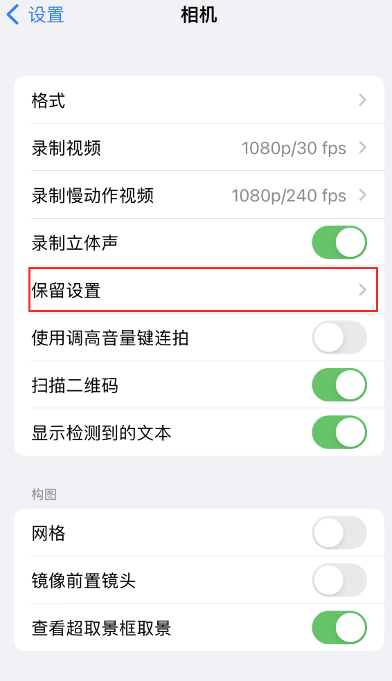 陆丰苹果14维修分享如何在iPhone 14 机型中保留拍照设置 