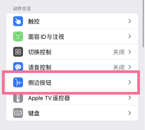 陆丰苹果14维修店分享iPhone14 Plus侧键双击下载功能关闭方法 