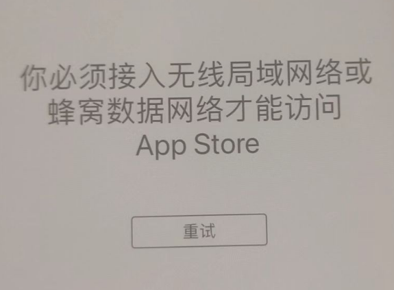 陆丰苹果服务网点分享无法在 iPhone 上打开 App Store 怎么办 