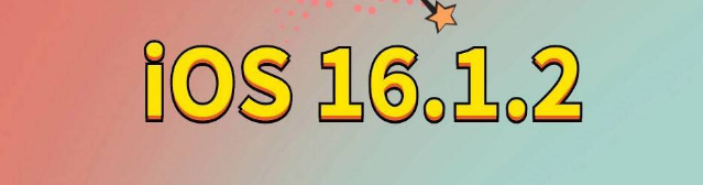 陆丰苹果手机维修分享iOS 16.1.2正式版更新内容及升级方法 
