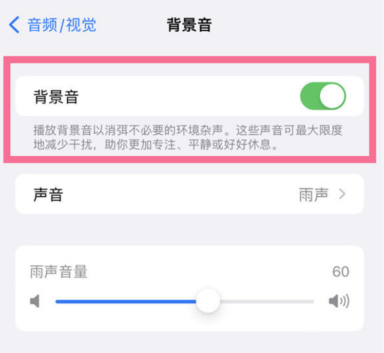陆丰苹果14维修分享iPhone 14背景音开启方法 