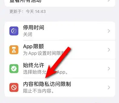 陆丰苹果14维修分享iPhone 14内容和隐私访问限制开启方法 
