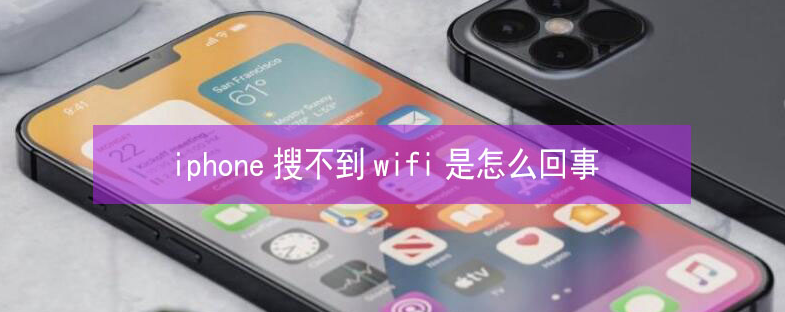 陆丰苹果13维修分享iPhone13搜索不到wifi怎么办 