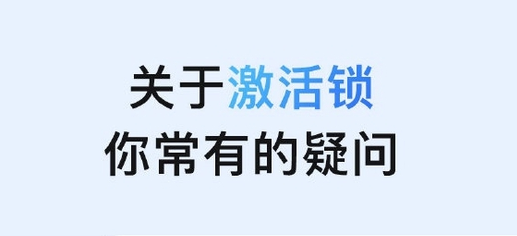 陆丰苹果手机维修分享激活锁是什么 