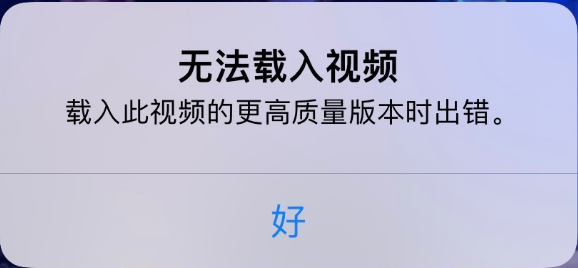 陆丰苹果手机维修分享iPhone 出现提示“无法载入视频”怎么办 